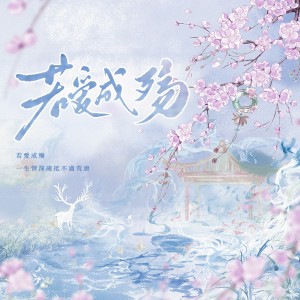 Listen to 若爱成殇-伴奏版 (伴奏) song with lyrics from 雪雪沫沫