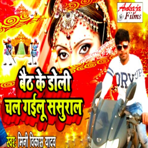 收聽Mini Vikash Yadav的Baitha Ke Doli Chal Gailu Sasural歌詞歌曲