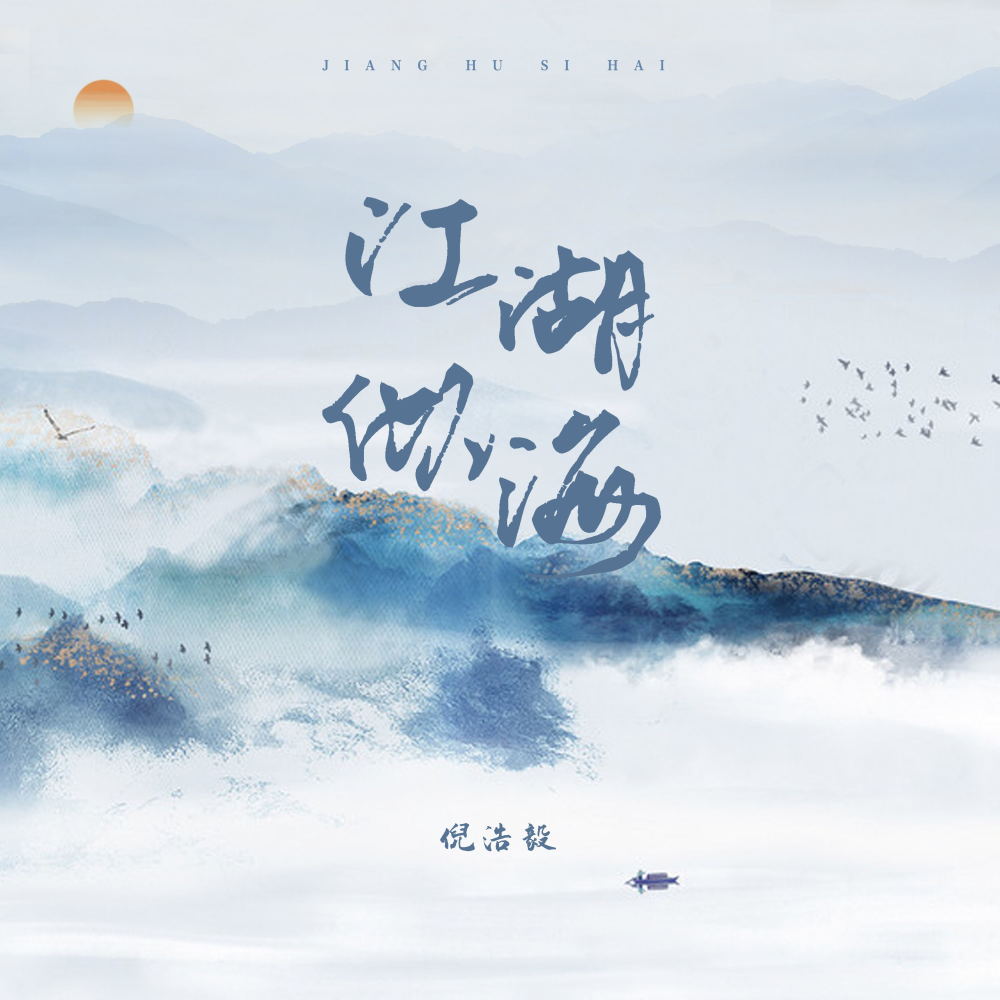 江湖似海 (伴奏)