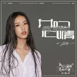 收聽左卓的我的心情歌詞歌曲
