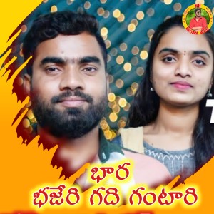 Listen to Bhara Bhajeri Gadi Gantari song with lyrics from Devendar MM