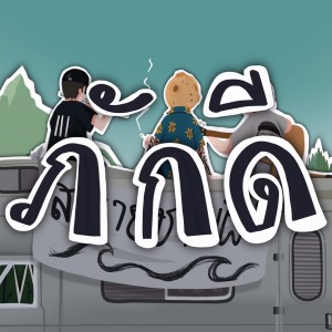 Listen to ภักดี song with lyrics from Mr' พระจันทร์