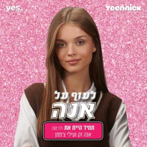 收聽אנה זק的תמיד היית את (מתוך "לעוף על אנה")歌詞歌曲