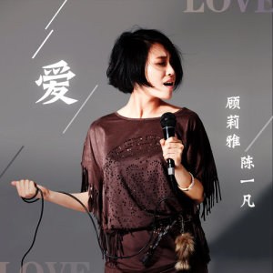 收听顾莉雅的爱歌词歌曲