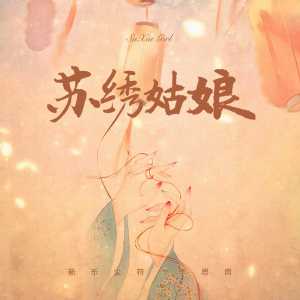 Album 苏绣姑娘 from 新乐尘符