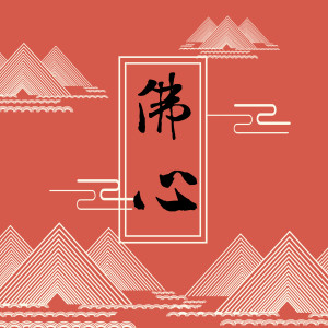 收听梅花朵朵的佛心歌词歌曲