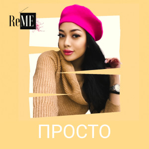 Album Просто from Reme