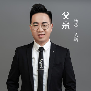 Listen to 父亲 song with lyrics from 武衡