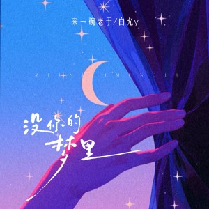 Listen to 没你的梦里（和声伴奏） (完整版) song with lyrics from 白允y