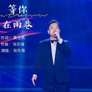 Album 等你在雨巷 from 