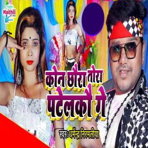 Listen to Kon Chhora Tora Patelako Ge song with lyrics from Dharmender Nirmaliya