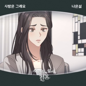 อัลบัม 사랑도 없이 결혼 OST Part.13 ศิลปิน Na Eunseol