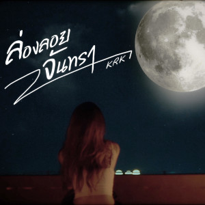 Listen to ล่องลอยจันทรา song with lyrics from KRK