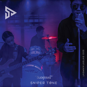 อัลบัม ฉันอยู่ตรงนี้ - Single ศิลปิน Sniper Tone