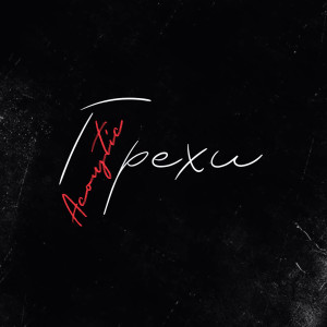 收聽Egor Kreed的Grekhi (Acoustic) pri uch. Klava Koka (Acoustic|pri uch. Klava Koka)歌詞歌曲