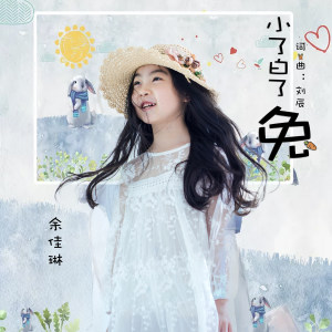 Listen to 小了白了兔 (伴奏) song with lyrics from 余佳琳