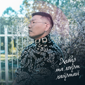 收听Jason的Havar Ta Hoyort Hairtai歌词歌曲