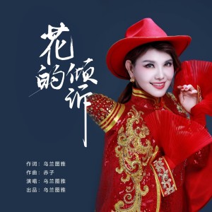 Album 花的倾诉 from 乌兰图雅