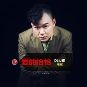 收聽路童的裸愛情歌（DJ版） (完整版)歌詞歌曲