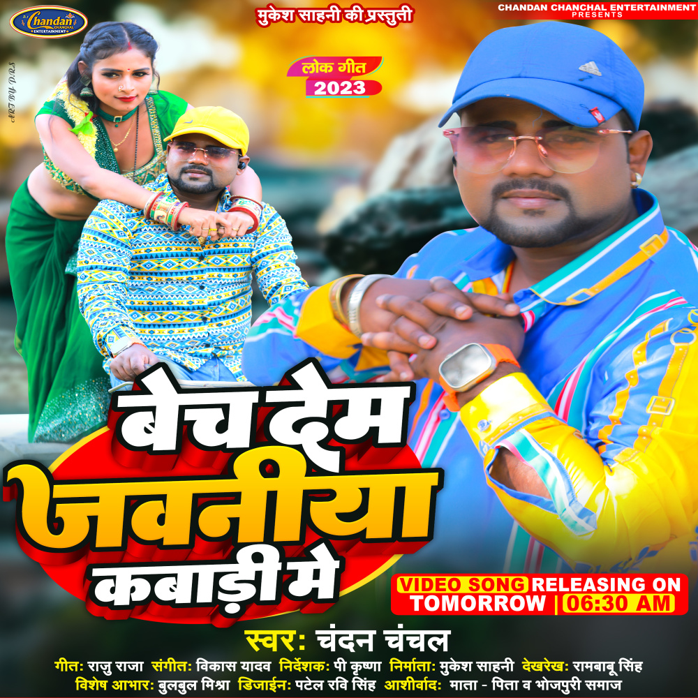 Bech Dem Jawaniya Kabadi Me (Bhojpuri)