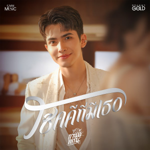 ดาวน์โหลดและฟังเพลง โชคดีที่มีเธอ พร้อมเนื้อเพลงจาก กานต์ ทศน