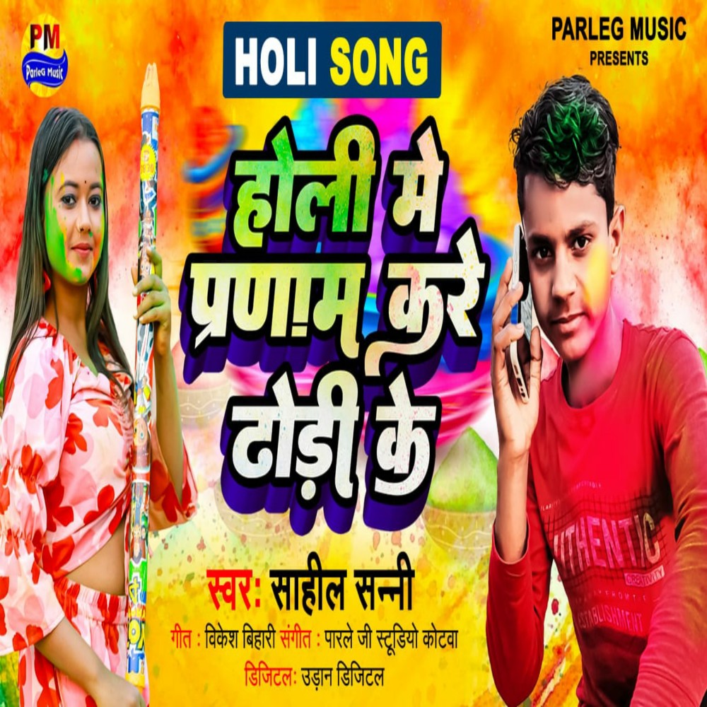 Holi Me Pranam Kare Dhodi Ke (Bhojpuri)