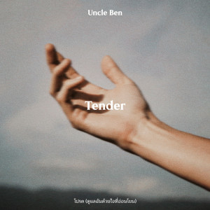 Album โปรด (ดูแลฉันด้วยใจที่อ่อนโยน) (Tender) from UNCLE BEN