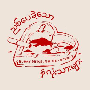 Bunny Phyoe的專輯ညစ်ပေခဲ့သောနှလုံးသားများ