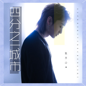 Listen to 四分之一城市 song with lyrics from 张齐山DanieL