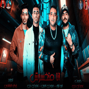 Listen to Mahragan Ana Matkhesersh song with lyrics from Abo Leila