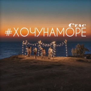 Стас Море的專輯#Хочунаморе
