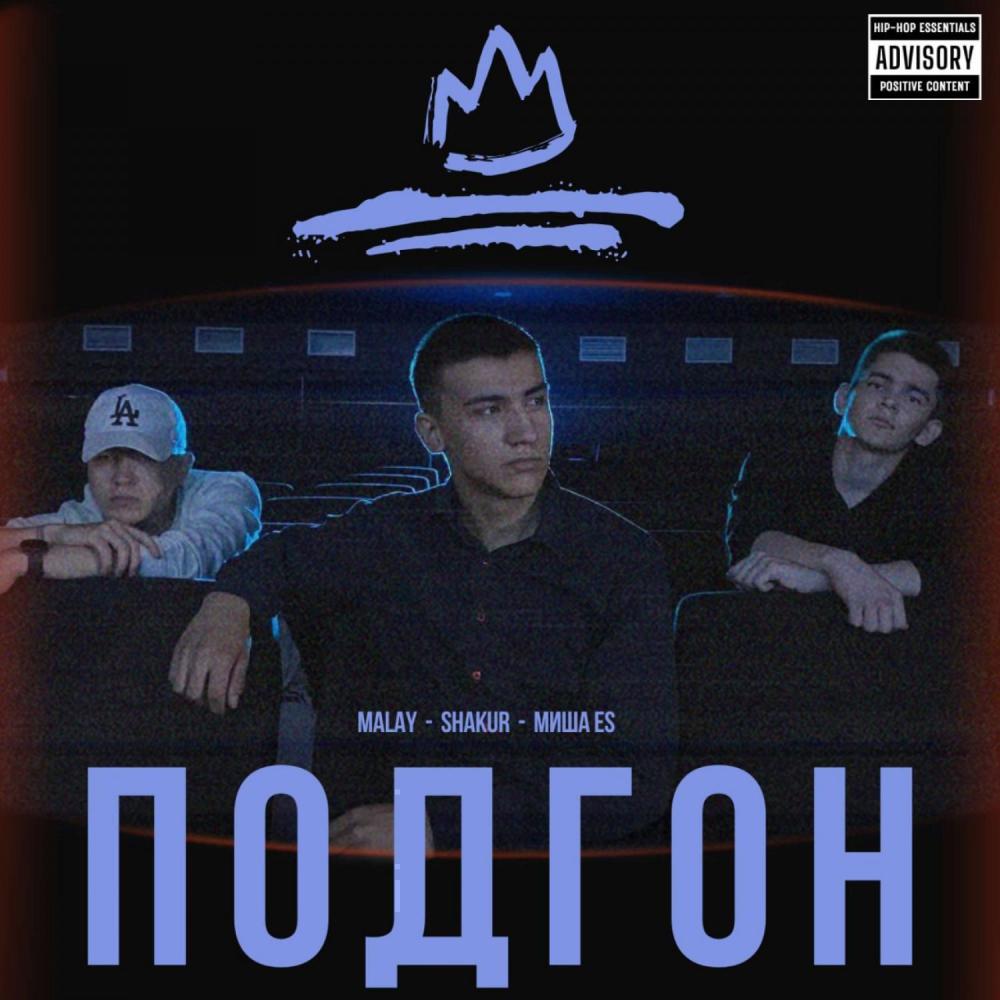 Подгон (Explicit)
