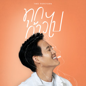 อัลบัม ทุกก้าวไป ศิลปิน Two Popetorn