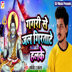 Album Gagri Se Jal Giratate Halke from Dharmveer Ujala