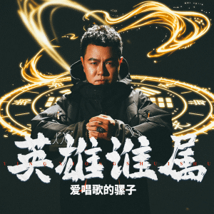 愛唱歌的騾子的專輯英雄誰屬