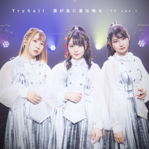 收聽TrySail的誰が為に愛は鳴る (TV ver.)歌詞歌曲