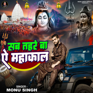 Listen to Sab Tahre Ba Ae Mahakal song with lyrics from Monu Singh