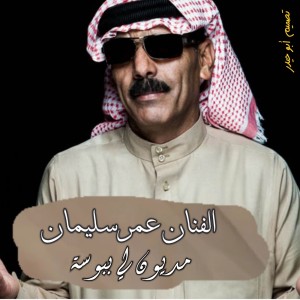 Listen to مديون لي ببوسة song with lyrics from عمر سليمان