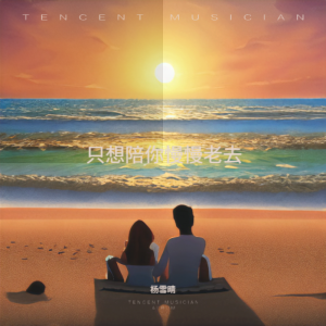 Listen to 只想陪你慢慢老去 (完整版) song with lyrics from 杨雪晴