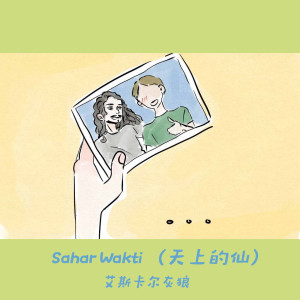 Album Sahar Wakti (天上的仙) oleh 艾斯卡尔
