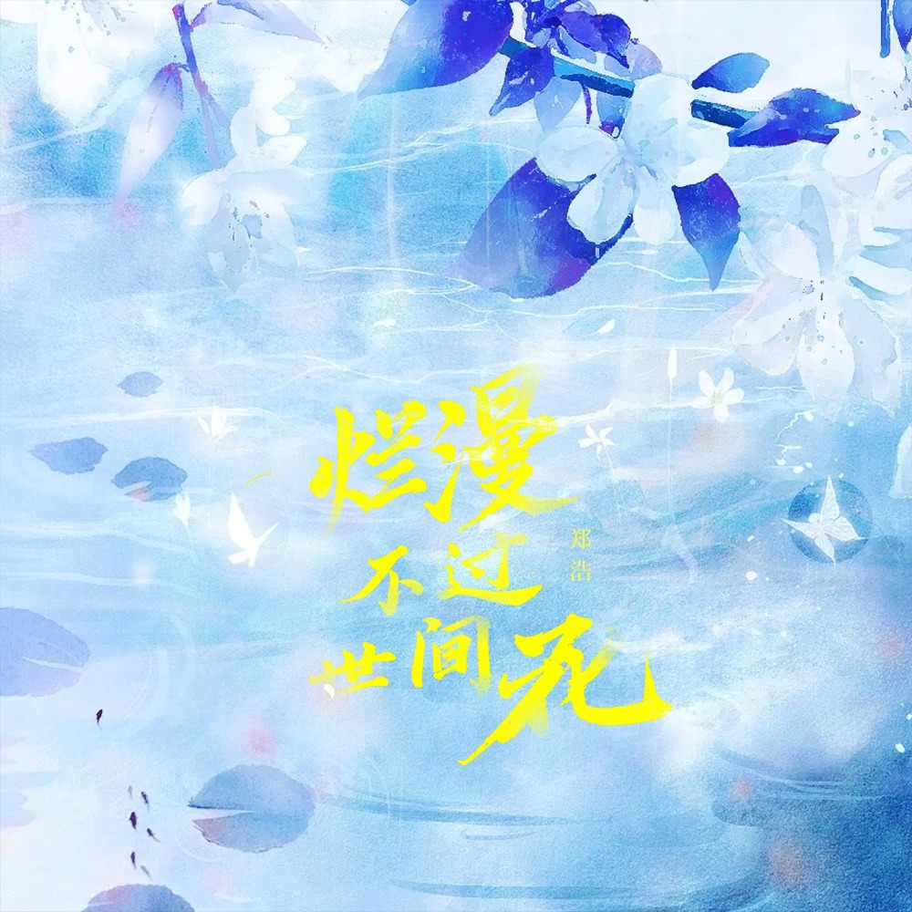 烂漫不过世间花 (伴奏)