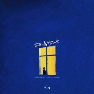 Listen to 零距离的思念 song with lyrics from 难猜