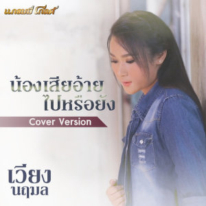 ดาวน์โหลดและฟังเพลง น้องเสียอ้ายไปหรือยัง (Cover) พร้อมเนื้อเพลงจาก เวียง นฤมล