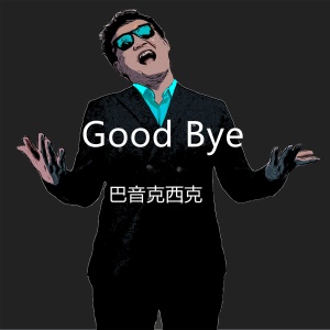 Dengarkan lagu Good Bye nyanyian 巴音克西克 dengan lirik