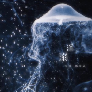 收听梦听的沉溺 (你让我的心不再结冰) (cover: 邹沛沛|Pank) (完整版)歌词歌曲