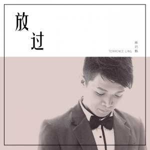 收聽林鴻賜 Terrence Ling的放過歌詞歌曲