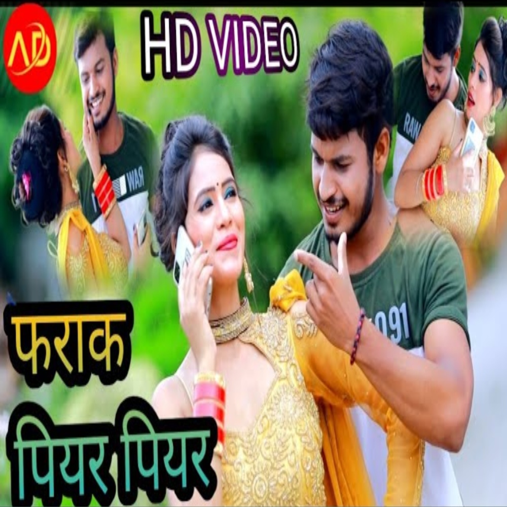 Pharak Piyar Piyar (bhojpuri)