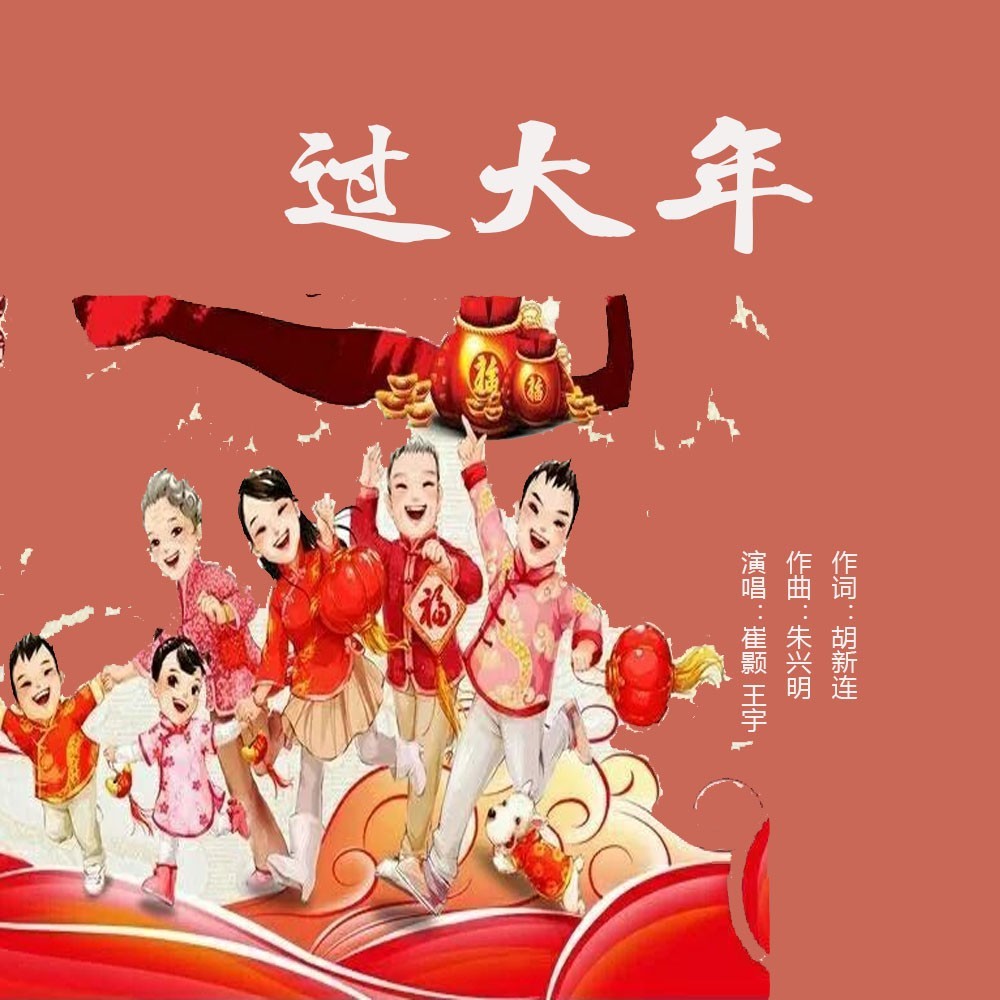 过大年 (完整版)