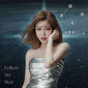 Listen to 跟着星走 song with lyrics from 孟庆而