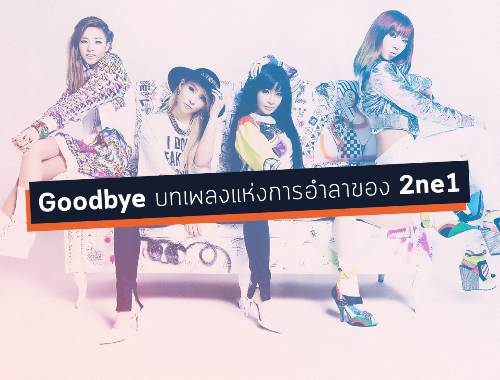 Goodbye บทเพลงแห่งการอำลาของ 2ne1